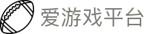 爱游戏平台